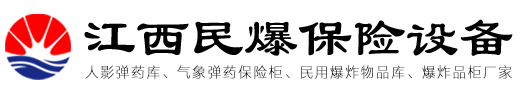 江西民爆器材柜防爆库房厂家